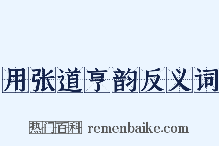 用张道亨韵反义词是什么意思的图片